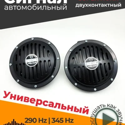 ձայնային ազդանշան  D35 “SUPER HORN 345/290 gz