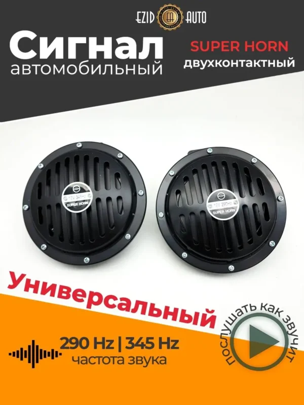 ձայնային ազդանշան  D35 "SUPER HORN 345/290 gz - Image 2