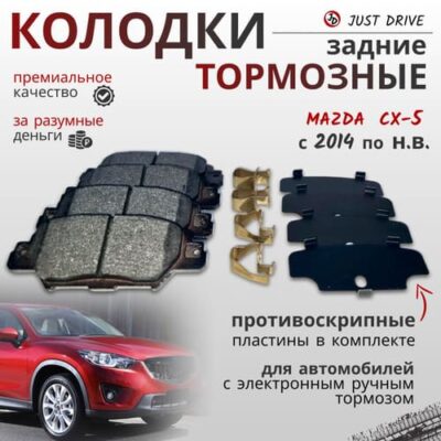 արգելակման կոճղակներ Just drive JBP-0384